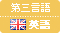 英語